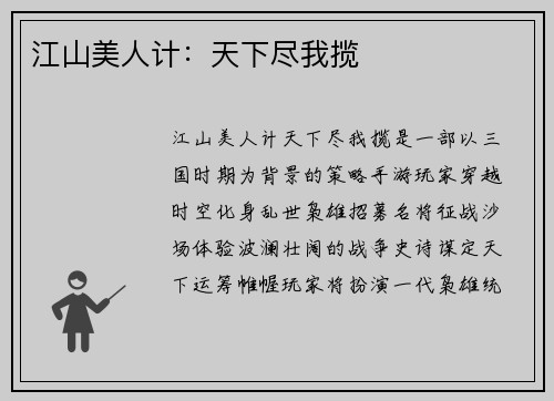 江山美人计：天下尽我揽