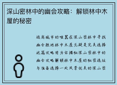 深山密林中的幽会攻略：解锁林中木屋的秘密