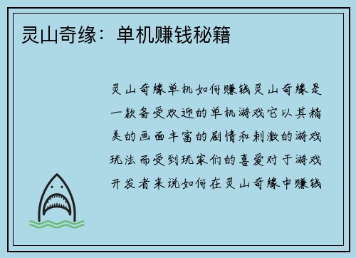 灵山奇缘：单机赚钱秘籍