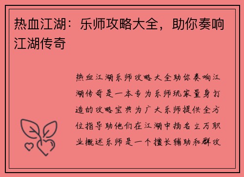 热血江湖：乐师攻略大全，助你奏响江湖传奇
