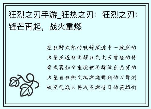 狂烈之刃手游_狂热之刃:狂烈之刃:锋芒再起,战火重燃