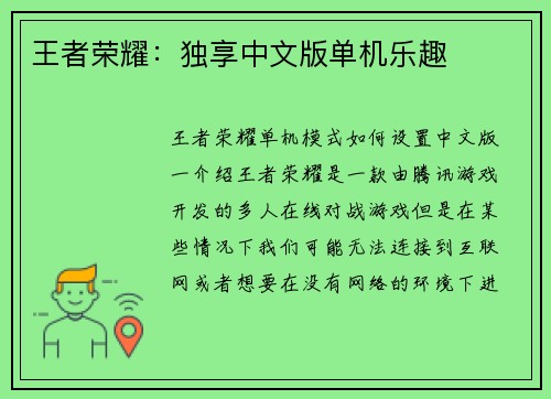 王者荣耀：独享中文版单机乐趣
