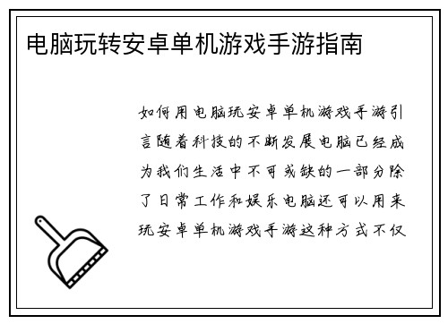 电脑玩转安卓单机游戏手游指南