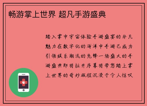 畅游掌上世界 超凡手游盛典