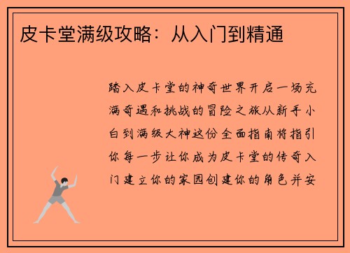 皮卡堂满级攻略:从入门到精通