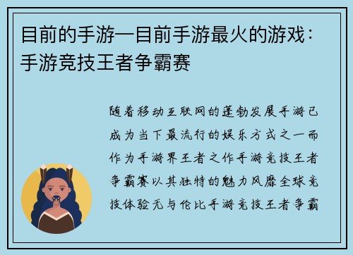 目前的手游—目前手游最火的游戏：手游竞技王者争霸赛
