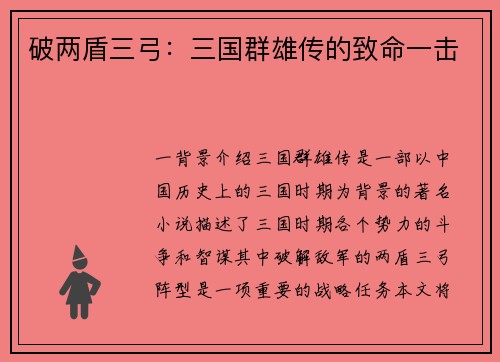 破两盾三弓:三国群雄传的致命一击