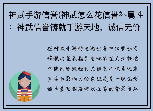 神武手游信誉(神武怎么花信誉补属性:神武信誉铸就手游天地,诚信无价驰骋九州)