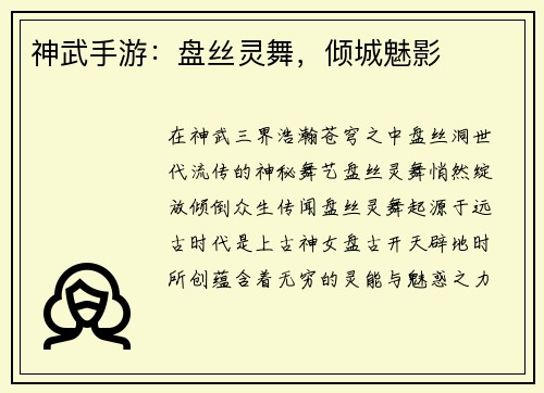 神武手游：盘丝灵舞，倾城魅影