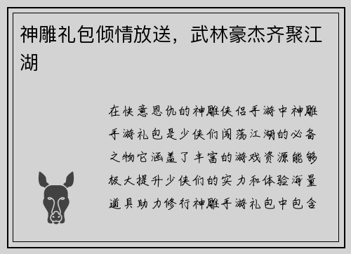 神雕礼包倾情放送,武林豪杰齐聚江湖