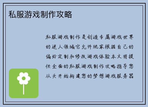 私服游戏制作攻略