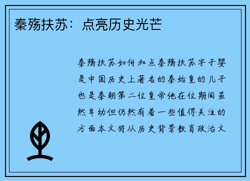 秦殇扶苏：点亮历史光芒