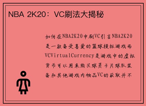 NBA 2K20：VC刷法大揭秘